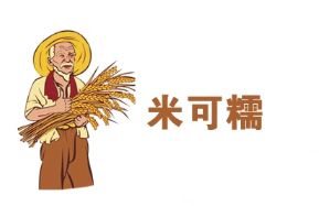 米可糯泰式糯米饭加盟