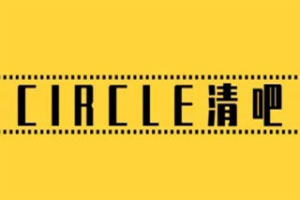 CIRCLE清吧加盟