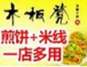 木板凳煎饼果子加盟