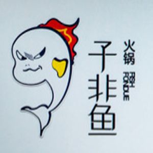 子非鱼火锅加盟