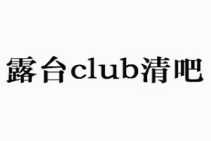 露台club清吧加盟