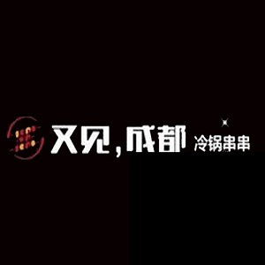 又见成都串串香加盟