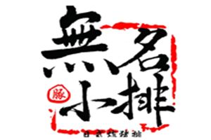 无名小排日式猪排加盟