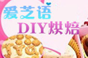 爱芝语DIY烘焙加盟