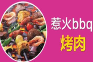 惹火BBQ烤肉加盟