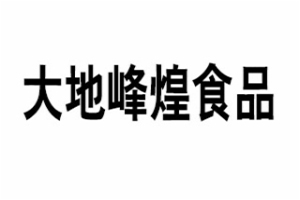 大地峰煌食品加盟