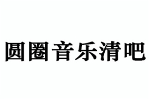 圆圈音乐清吧加盟