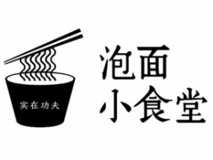 实在功夫泡面小食堂加盟