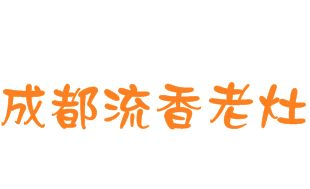 成都流香老灶火锅城加盟