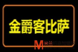 金爵客比萨加盟