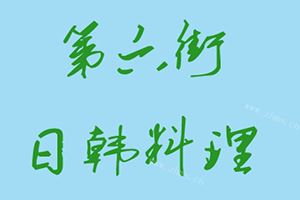 第六街日韩料理加盟