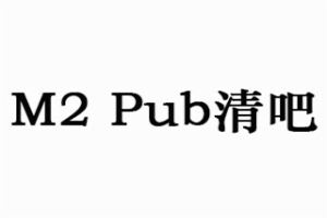 M2 Pub清吧加盟