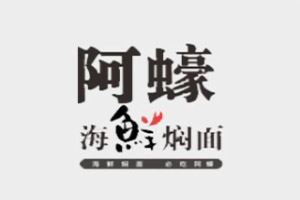 阿蠔海鲜焖面加盟