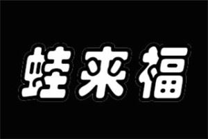 蛙来福牛蛙火锅加盟