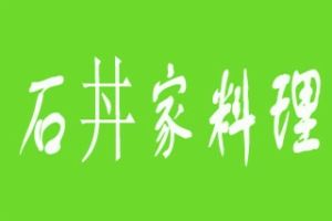 石丼家料理加盟