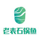 老表石锅鱼加盟