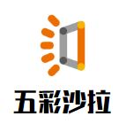 五彩沙拉加盟