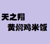 天之翔黄焖鸡米饭加盟