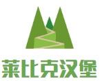 莱比克汉堡加盟