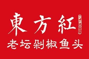 东方红老坛剁椒鱼头加盟