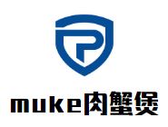 muke肉蟹煲加盟