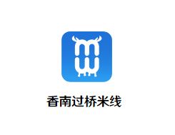 香南过桥米线加盟