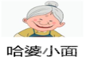 哈婆小面加盟