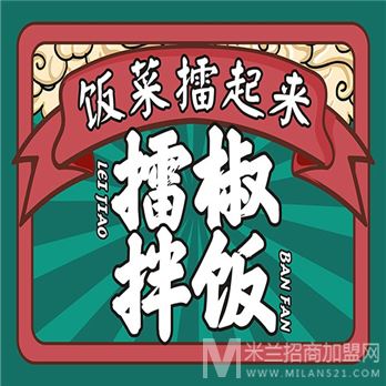 饭菜擂起来擂椒拌饭加盟