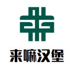 来嘛汉堡加盟