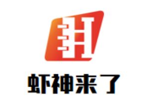 虾神来了加盟