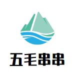 五毛串串加盟