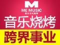 ME音乐文化烧烤加盟