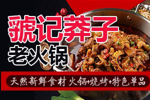 虢记莽子火锅加盟