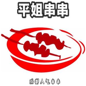 平姐串串加盟