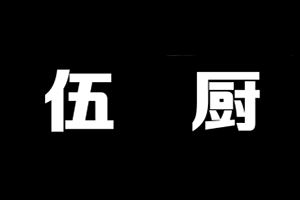 伍厨重庆老火锅加盟