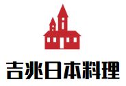 吉兆日本料理加盟