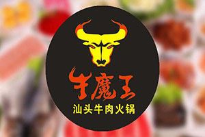 牛魔王汕头牛肉火锅加盟