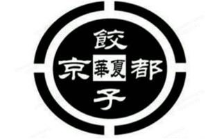 京都饺子馆加盟