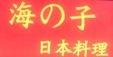 海之子日本料理加盟