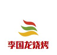 李国龙烧烤加盟