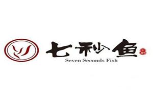 七秒鱼养生鱼火锅加盟