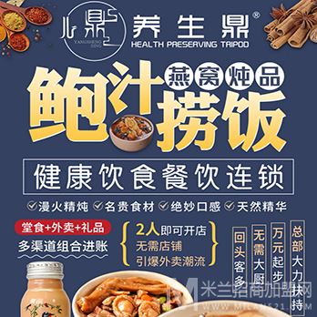 养生鼎鲍汁捞饭加盟