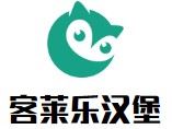 客莱乐炸鸡汉堡加盟