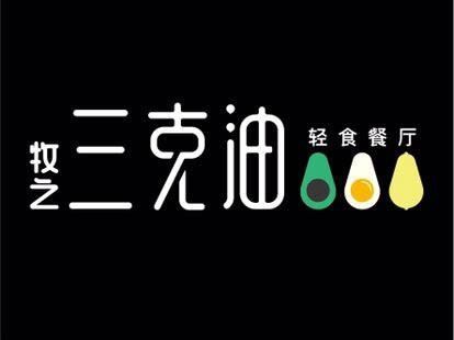 牧之三克油轻食餐饮加盟