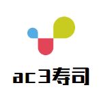 ac3寿司加盟