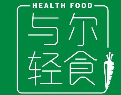 与尔轻食加盟