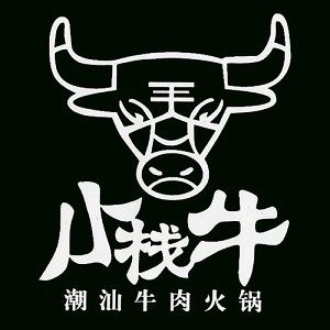 小栈牛潮汕鲜牛肉火锅加盟