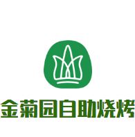 金菊园自助烧烤加盟