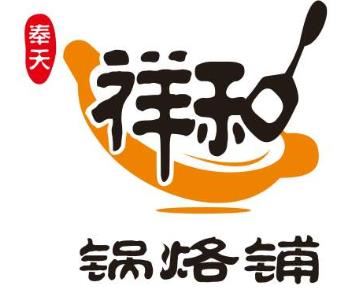 奉天祥和锅烙铺加盟