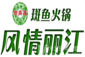 风情丽江斑鱼火锅加盟